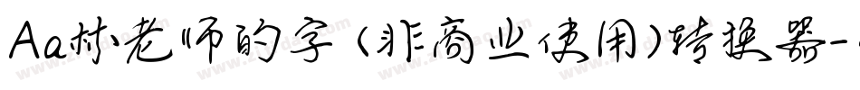 Aa林老师的字 (非商业使用)转换器字体转换